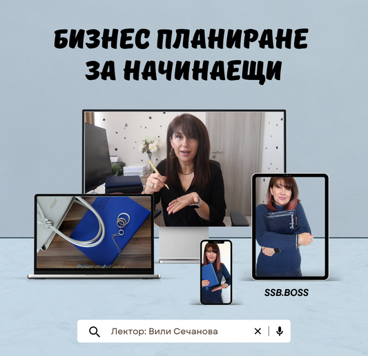 Бизнес планиране за начинаещи